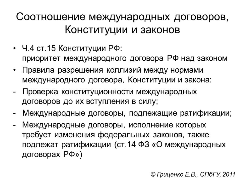 Соотношение международных договоров, Конституции и законов Ч.4 ст.15 Конституции РФ: приоритет международного договора РФ